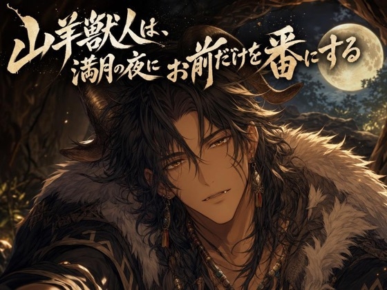 山羊獣人は、満月の夜にお前だけを番にする♡〜牧場に響く低い唸りで噛んで抱き込む〜【獣人/本能/バイノーラル】