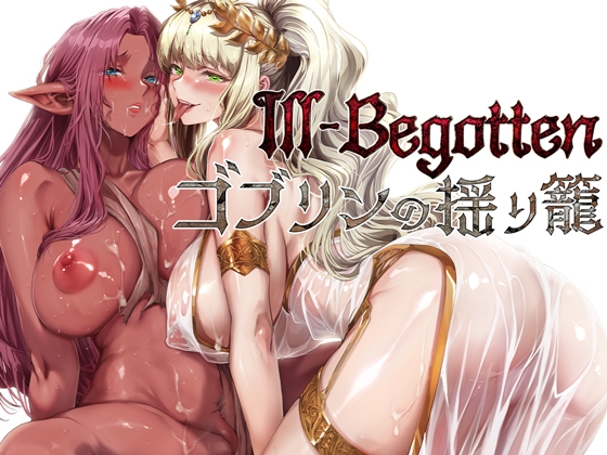 Ill-Begotten ゴブリンの揺り籠 リスポーン地獄の果てで愛した女はドエロい上位種でママだけど、ゴブリンは血が繋がってないからやり放題って本当！?_img