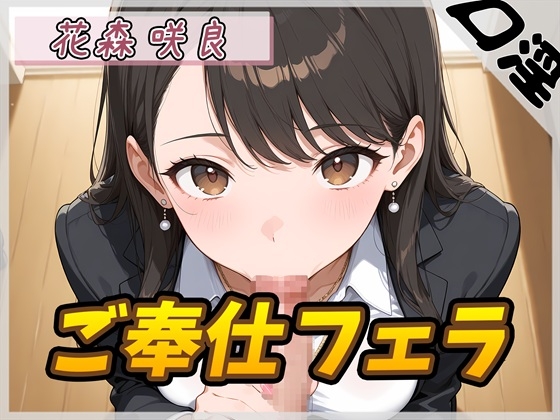 【オナサポ】Fカップ公務員 花森咲良「ご奉仕フェラチオ」【花森咲良】