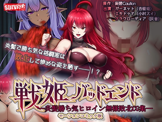 【Android版】戦姫バッドエンド-炎髪勝ち気ヒロイン無様敗北-モーションコミック版