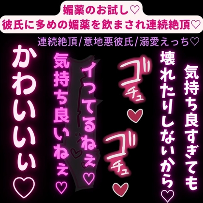 【連続絶頂/意地悪彼氏/溺愛えっち♡】媚薬のお試し♡彼氏に媚薬を飲まされて連続絶頂♡