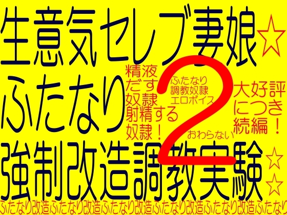 セレブ妻と娘・・ふたなり改造実験!!!!PART2