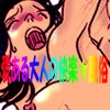 愛ある大人の快楽★風俗 [マムモム]