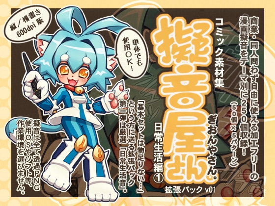 コミック素材集【擬音屋さん。】 拡張パックV01 「日常生活編1」
