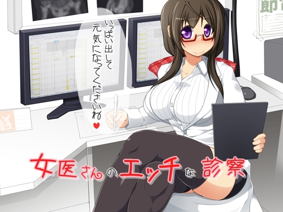 女医さんのエッチな診察 ~しっかり出して元気になってくださいね~