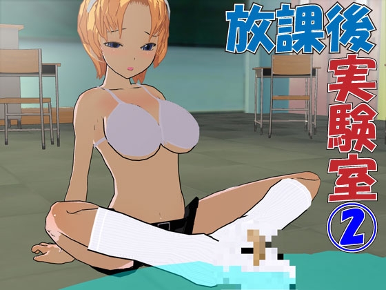 放課後実験室(2)