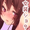 女装ショタを犯したり犯されちゃったりする音声ドラマ [聞き耳アリス]