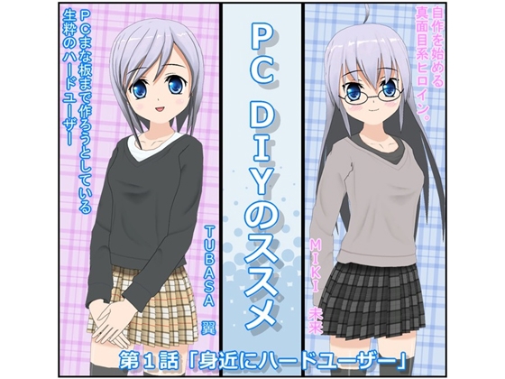 PC DIYのススメ 第1話「身近にハードユーザー」