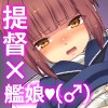 提督とケッコン性活しよ! [さくさくクロワッサン]