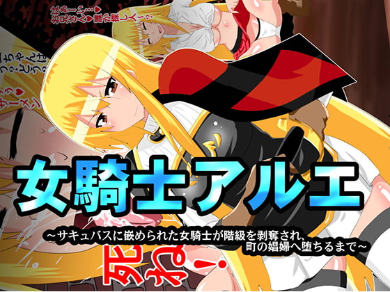女騎士アルエ~サキュバスに嵌められた女騎士が階級を剥奪され、町の娼婦へ堕ちるまで~
