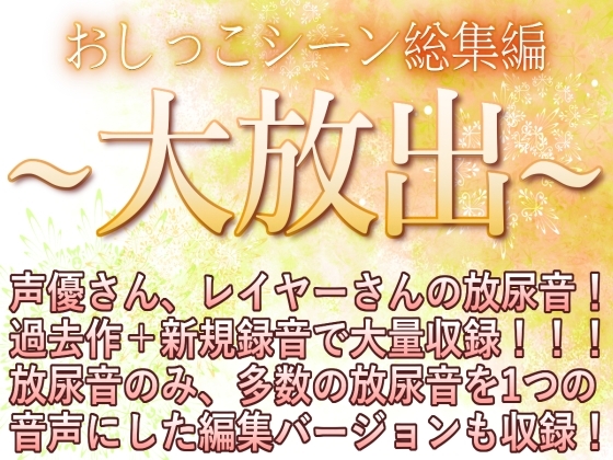 声優さんだらけのお花摘み会 ~おしっこ総集編+新作~