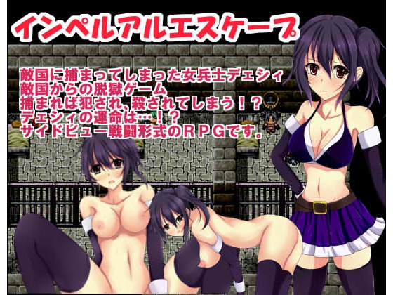 インペリアルエスケープ