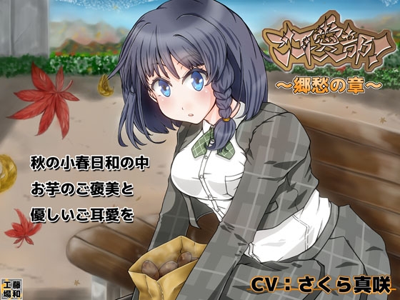 ご耳愛部!~郷愁の章~