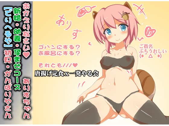 (ロリ・ばぶみ)ありすちゃんのおかえりなさい新婚!幼妻!孕ませコース!初見【でりへるや】