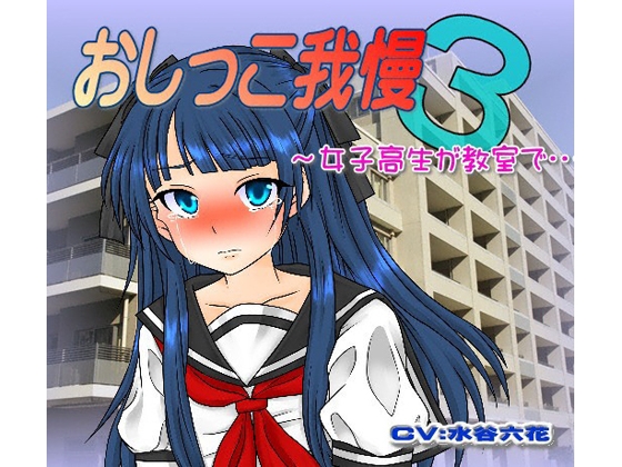 女子高生のおしっこ我慢～教室で検尿しちゃいました