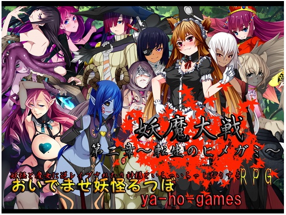 妖魔大戦 第二章~転生のヒメガミ~
