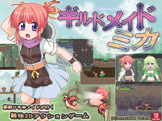 ギルドメイドミカ