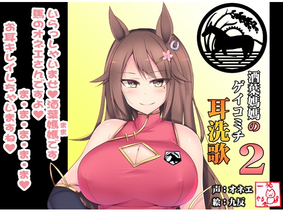 (ハイレゾみみせんか・添い寝)馬耳のオネエさん 酒葉媽媽のみみせんや【ゲイコミチ2】