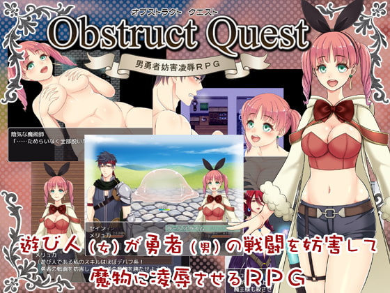 ObstractQuest～男勇者妨害凌辱RPG～