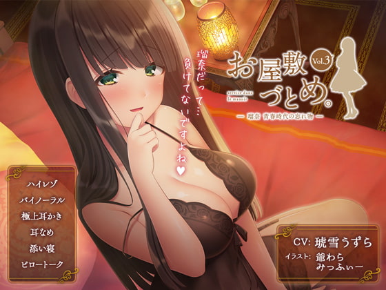 お屋敷づとめ。Vol.3―藤咲瑠奈 青春時代の忘れもの―_image