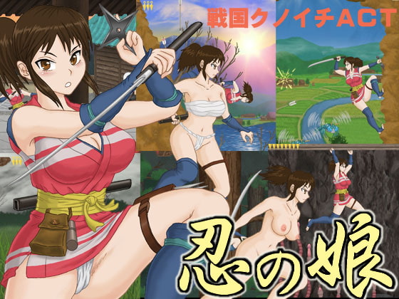 忍の娘