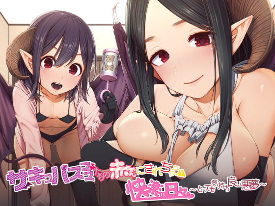 サキュバスママたちの赤ちゃんにされちゃう快楽の日々~とっても気持ち良い悪夢~img