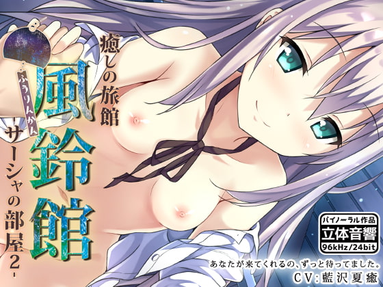 癒しの旅館 風鈴館 -サーシャの部屋2-img