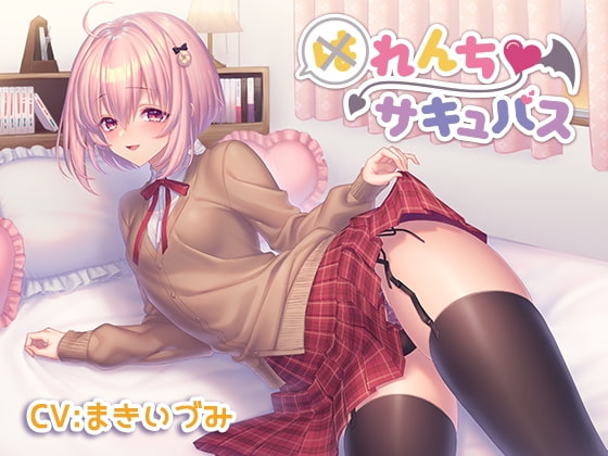 催眠音声-れんちサキュバスimg