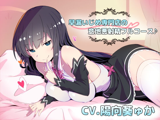 早漏いじめ専門店の意地悪射精フルコース♪img
