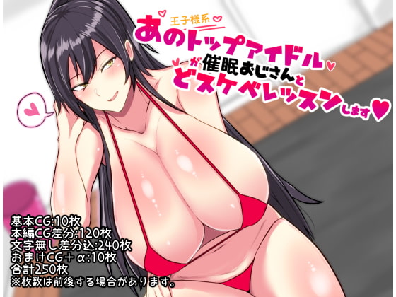 あの王子様系トップアイドルが催眠おじさんとどスケベレッスンしますimg