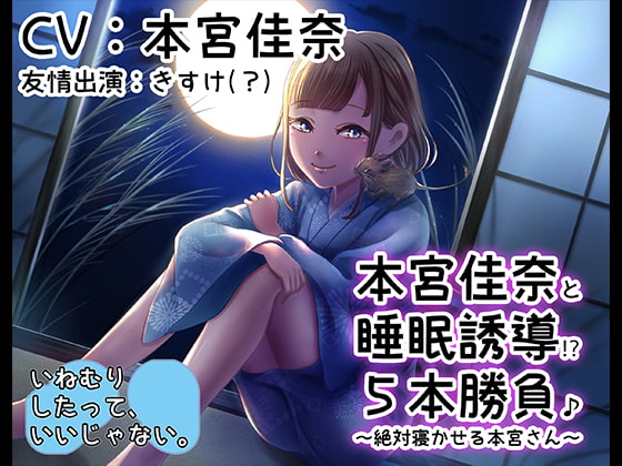 本宮佳奈と睡眠誘導五本勝負♪~絶対寝かせる本宮さん~【バイノーラル/ハイレゾ】