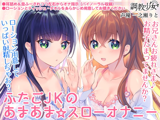 ふたごJKのあまあま☆スローオナニー ~兄さん、まだ射精しちゃダメ♪~