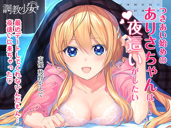 つきあい始めのありさちゃんは夜這いがしたい つきあい始めのありさちゃんは夜這いがしたい