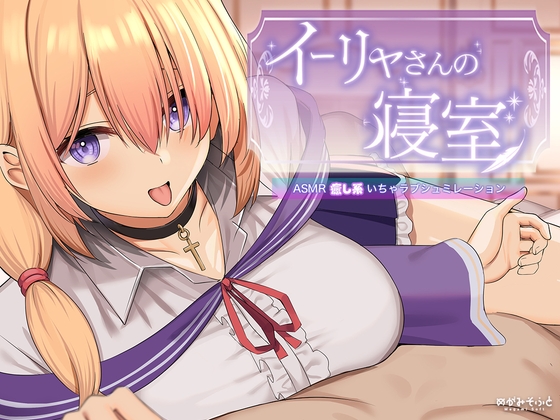 イーリャさんの寝室 【Live2D×ASMRシュミレーション】