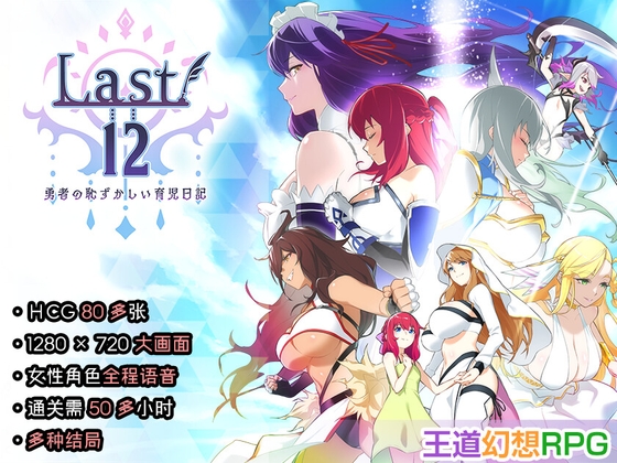 【中文简体】Last12～勇者的粉色育女日记～