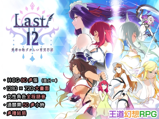 【中文繁體】Last12~勇者的粉色育兒日記~