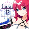 【中文繁體】Last12～勇者の恥ずかしい育児日記～ [エアリクスG]