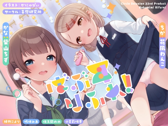 ばぶ耳りふれ! RJ360508