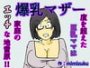爆乳マザー [mimizuku]
