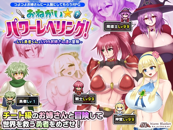 おねがい★パワーレベリング!