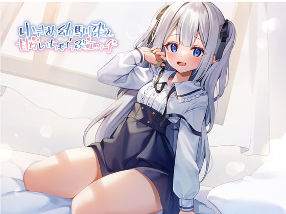 小さめ幼馴染と甘々いちゃらぶエッチ RJ396296