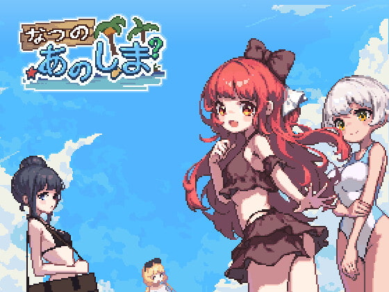 あの夏の島? RJ398173