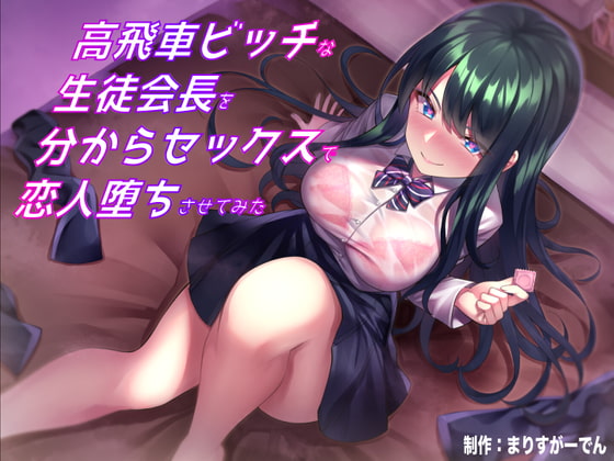 高飛車ビッチな生徒会長を分からセックスで恋人堕ちさせてみた RJ402778