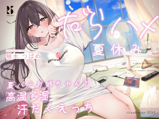 だらハメ 夏休み。～夏バテお姉ちゃんと高温多湿 汗だくえっち～_image