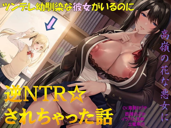 ツンデレ幼馴染な彼女がいるのに、高嶺の花な悪女に逆NTRされちゃった話_image