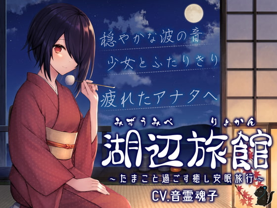 湖辺旅館～たまこと過ごす癒し安眠旅行～【CV.音霊魂子】 RJ404225