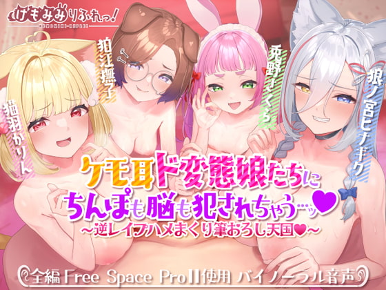 ケモ耳ド変態娘たちにちんぽも脳も犯されちゃう…ッ～逆レイプハメまくり筆おろし天国～ RJ404334