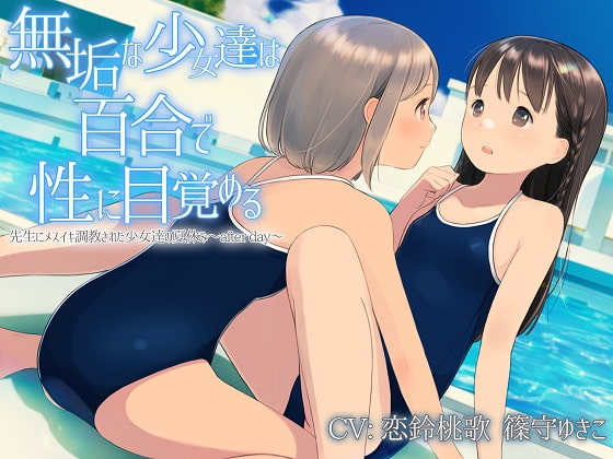 【TS百合】無垢な少女達は百合で性に目覚める【KU100】 RJ404755