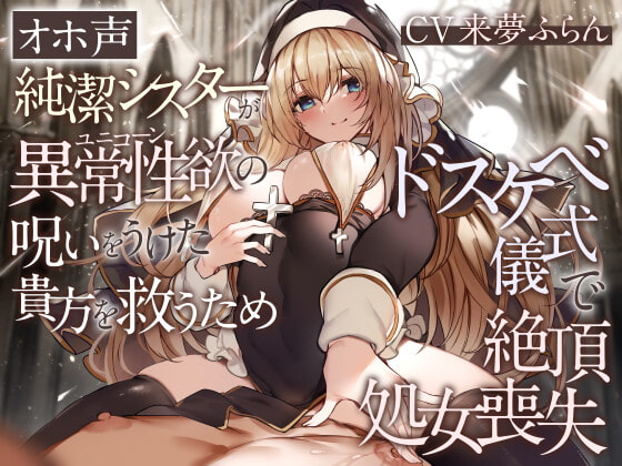 【オホ声】純潔シスターが異常性欲の呪いをうけた貴方を救うためドスケベ儀式で絶頂処女喪失 RJ405831