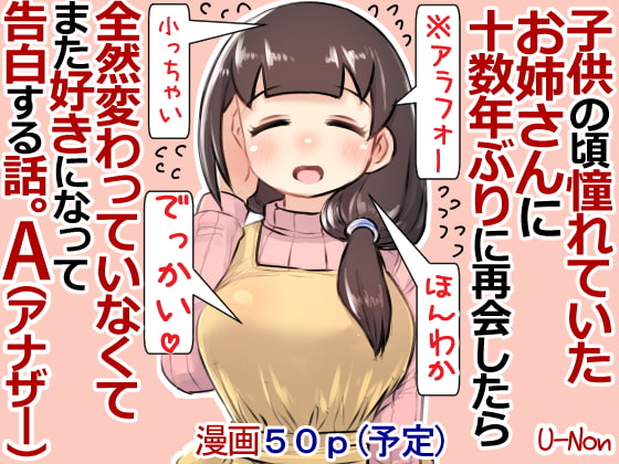 子供の頃憧れていたお姉さんに十数年ぶりに再会したら全然変わっていなくてまた好きになって告白する話。A_image